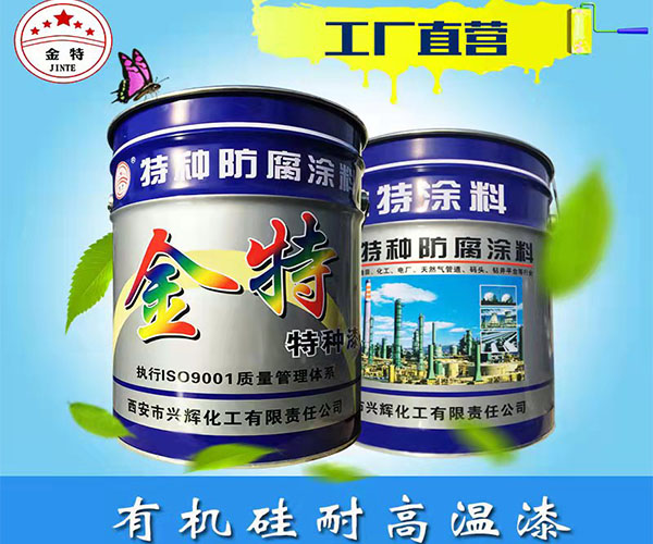 有機(jī)硅耐高溫漆.jpg